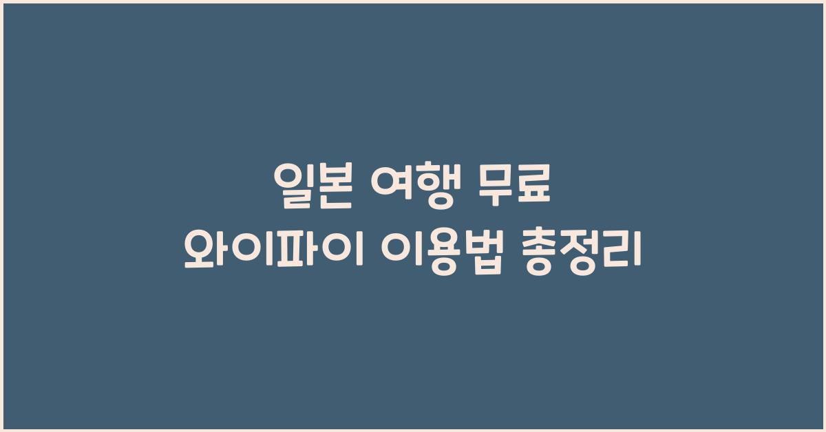 일본 여행 무료 와이파이