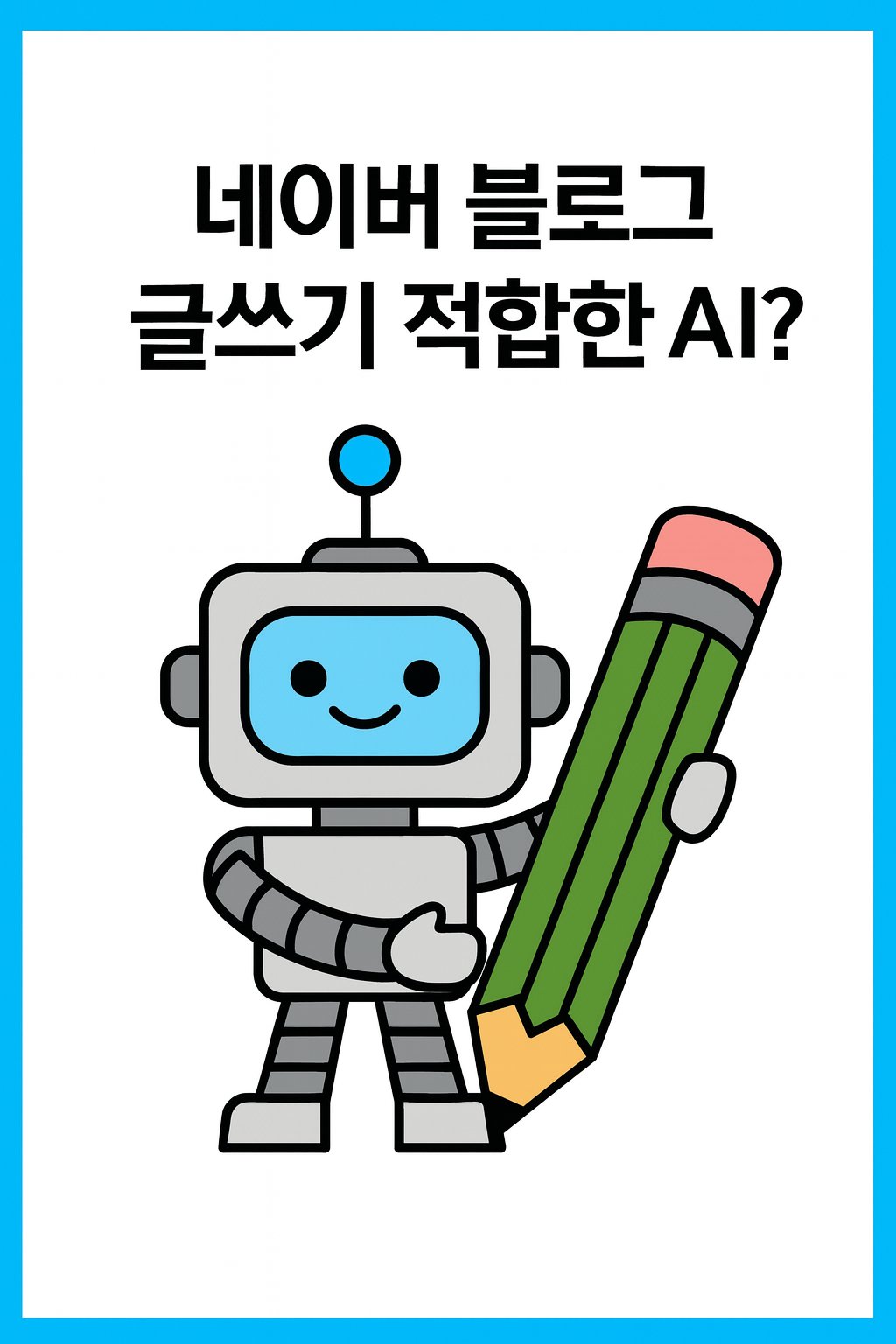 네이버블로그AI