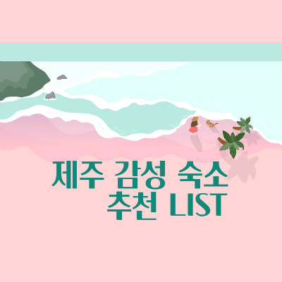 제주독채 감성숙소 추천