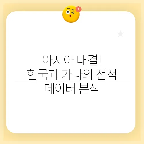 아시아 대결! 한국과 가나의 전적 데이터 분석
