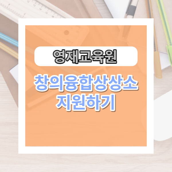 영재교육원 창의융합상상소 지원후기