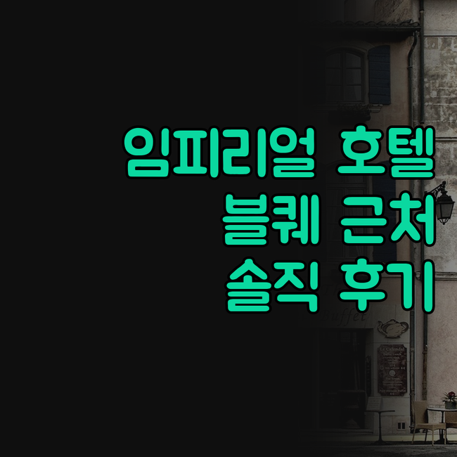 임피리얼 팰리스 부티크 호텔 이태원 ..