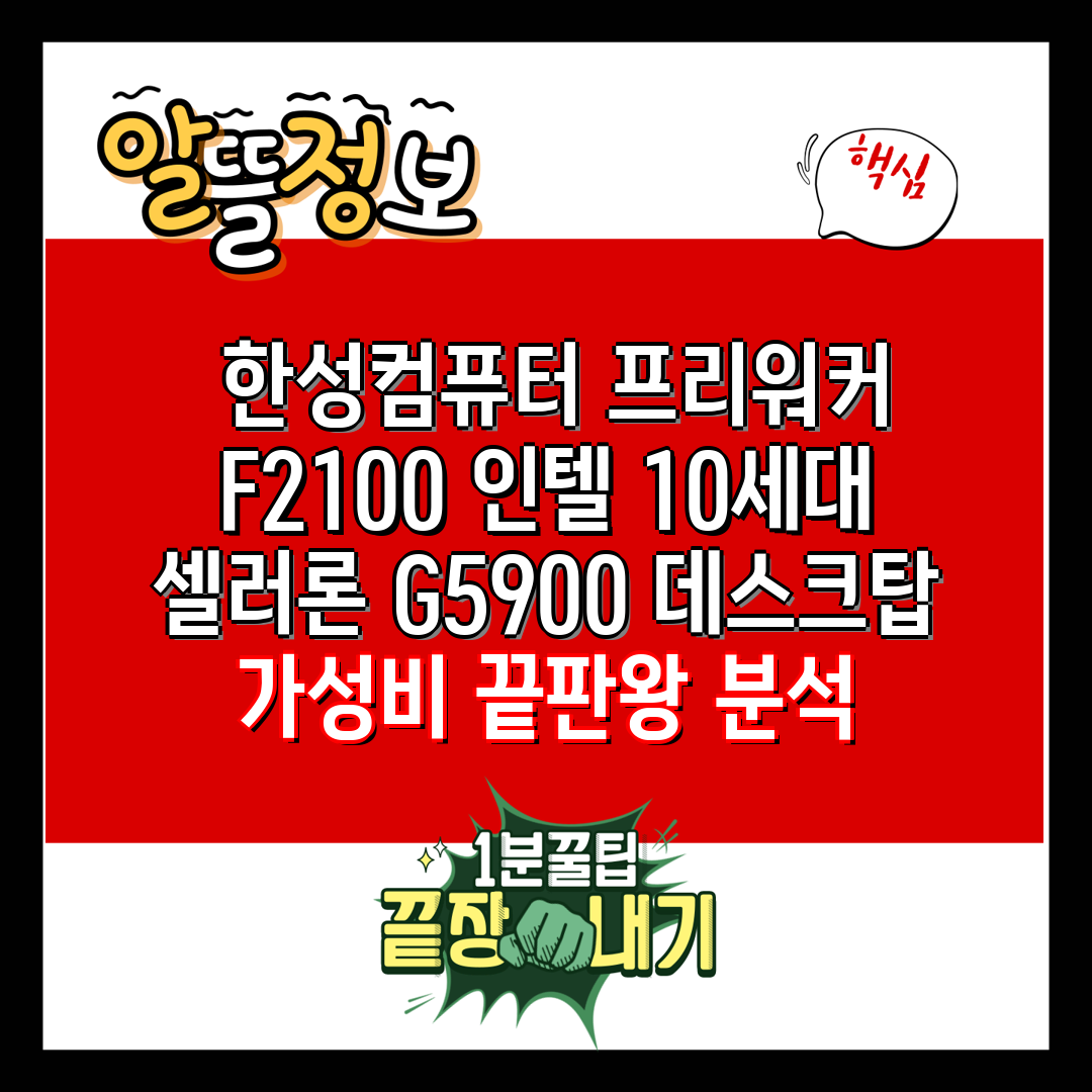 한성컴퓨터 프리워커 F2100 인텔 10세대 셀러론