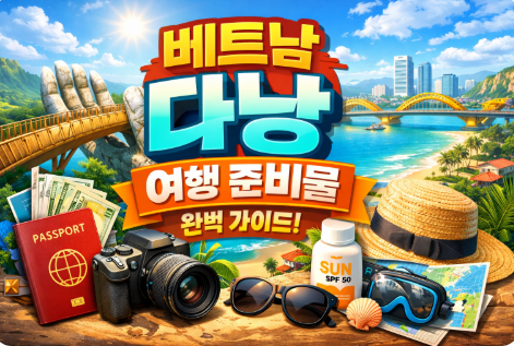 베트남 다낭 여행 준비물