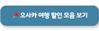 오사카 여행 할인 모음 보기
