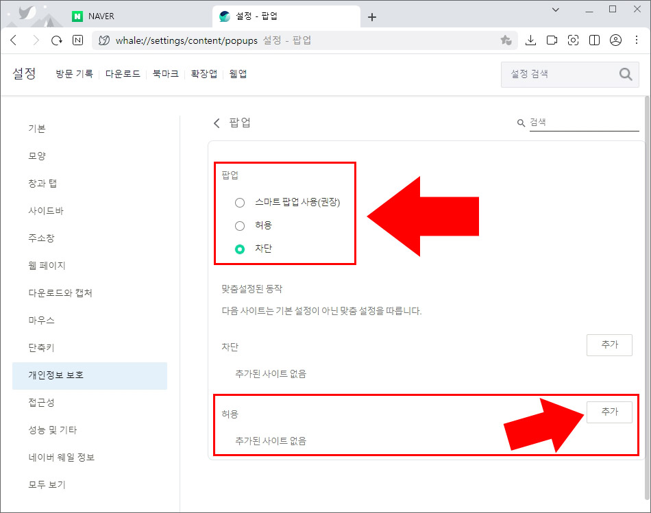 네이버웨일 팝업 차단 해제