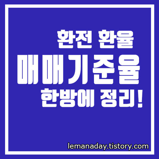 환율 매매기준율 환전 은행수수료 환율우대