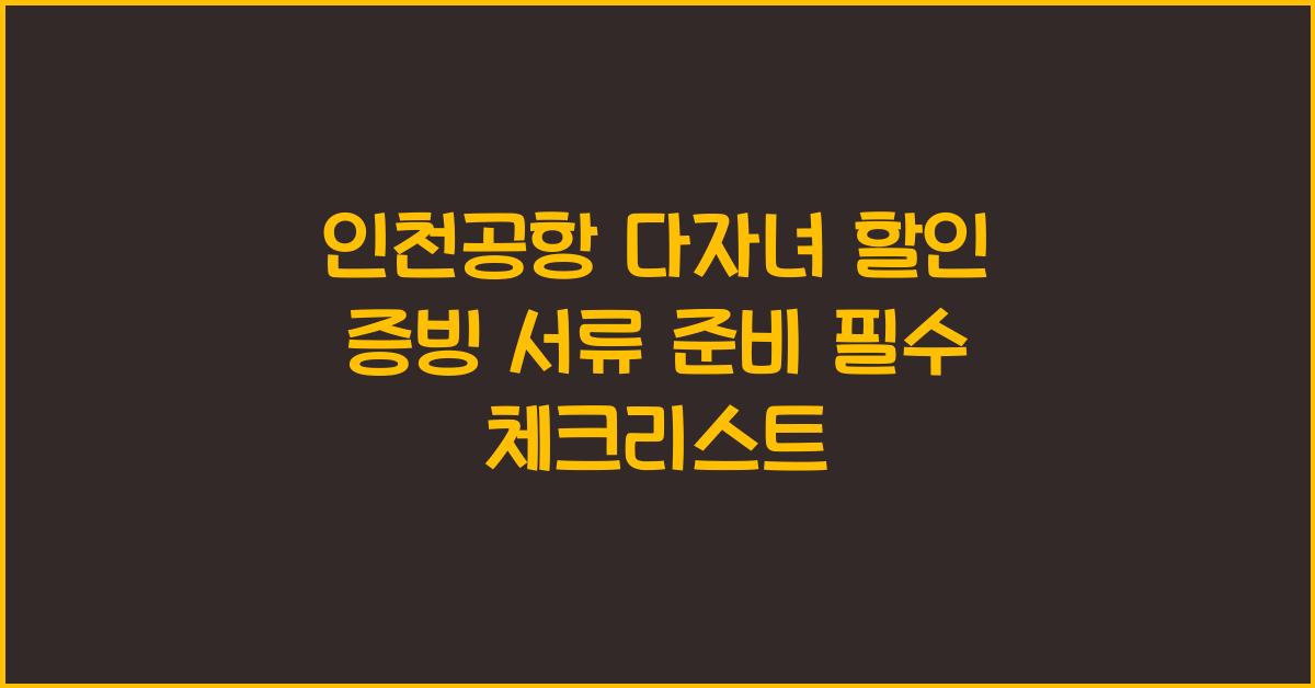 인천공항 다자녀 할인 증빙 서류 준비