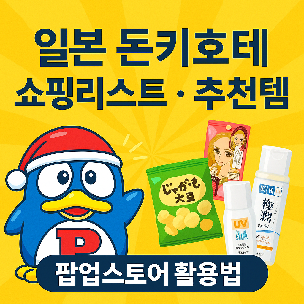 일본 돈키호테 쇼핑리스트 추천템