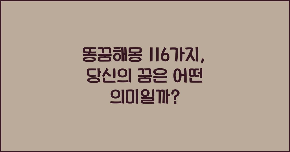 똥꿈해몽 116가지 똥나오는꿈, 똥싸는꿈, 황금색똥꿈