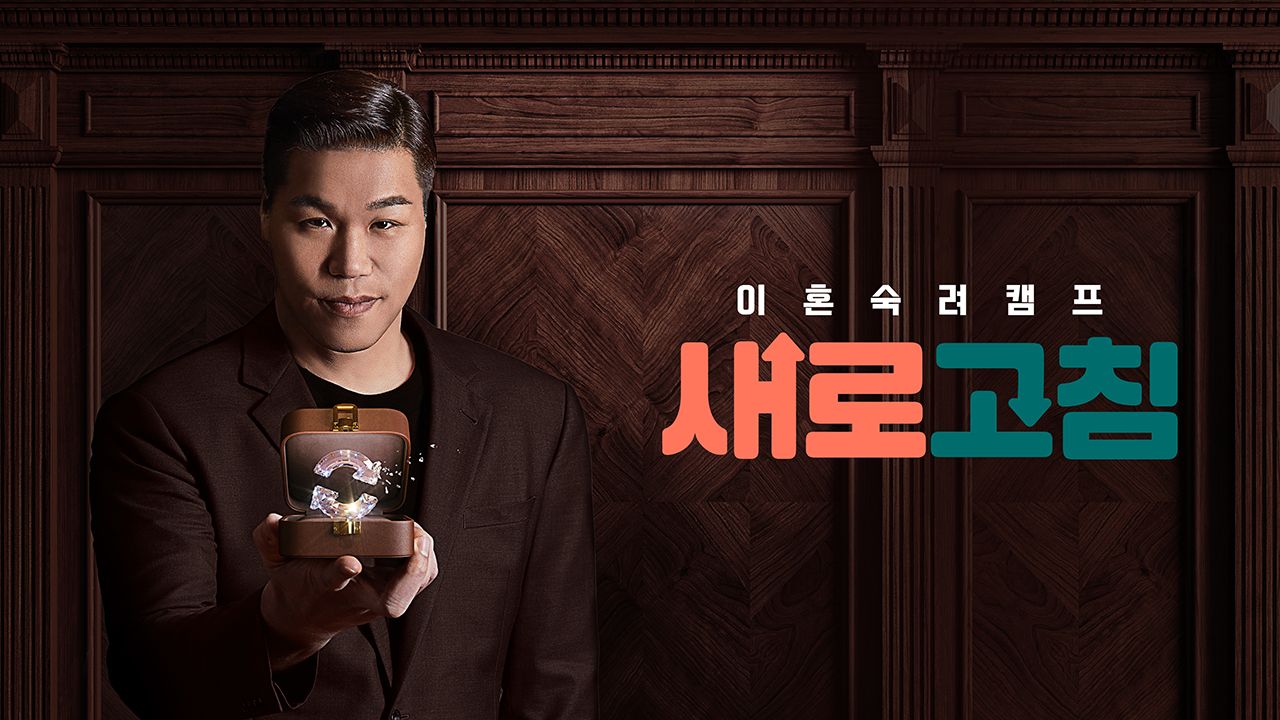 이혼숙려캠프 방송 시간 및 다시보기 OTT 정보