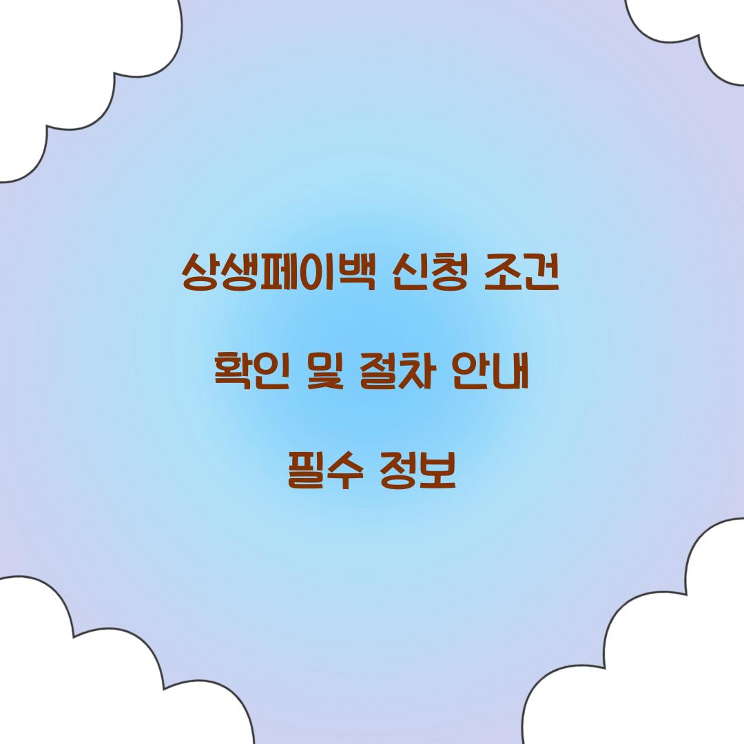 상생페이백 신청 조건