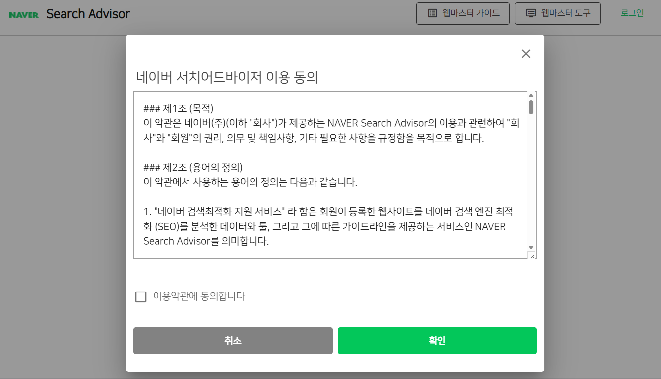 네이버 서치어드바이저 이용 동의