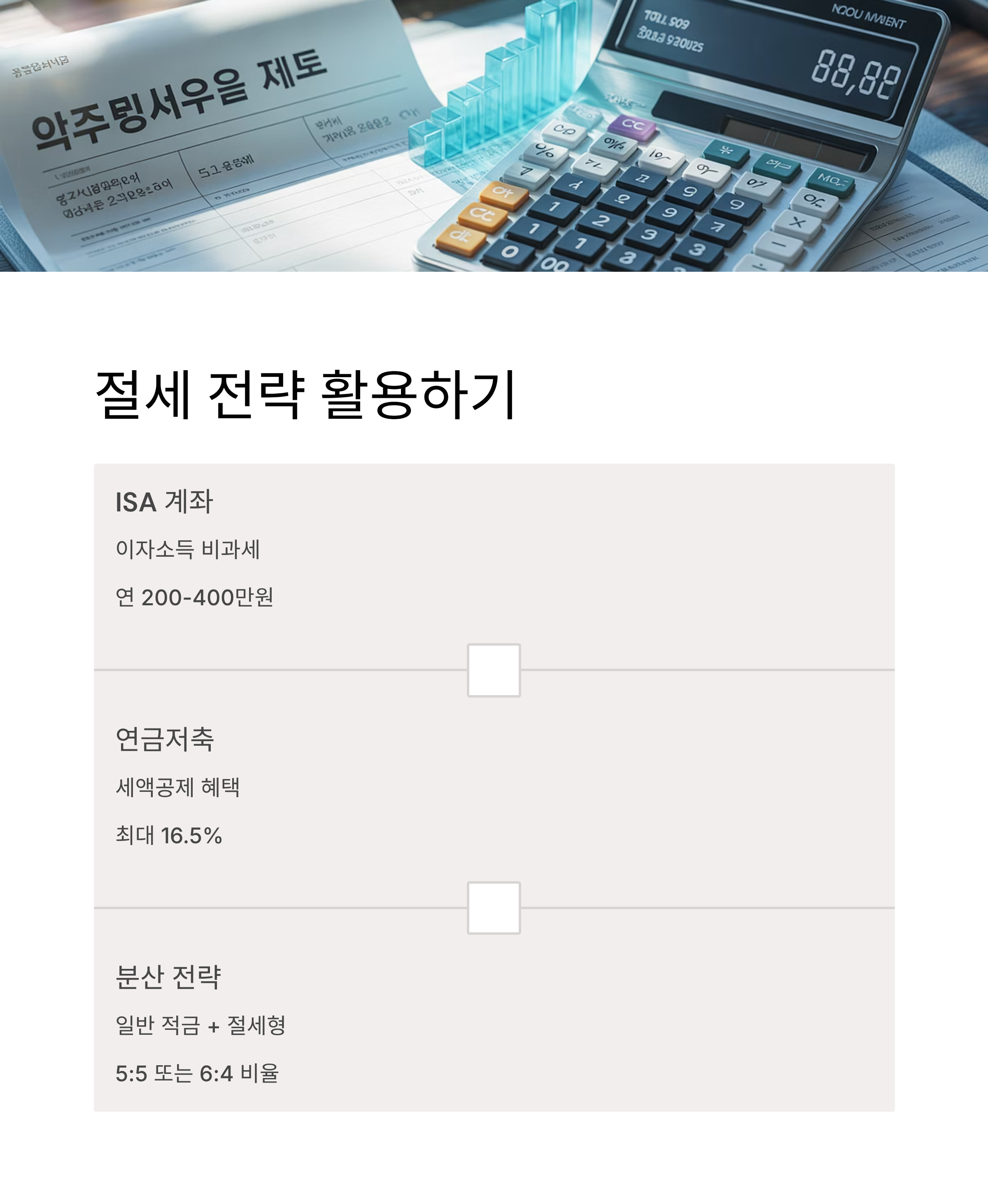 2025년 10월 절세 전략 활용하기
