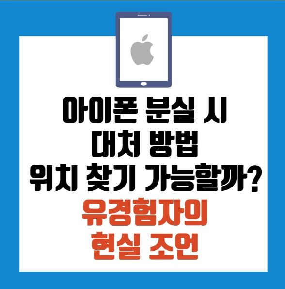 아이폰 분실 대처 방법, 위치 찾기 가능할까? 유경험자의 현실 조언