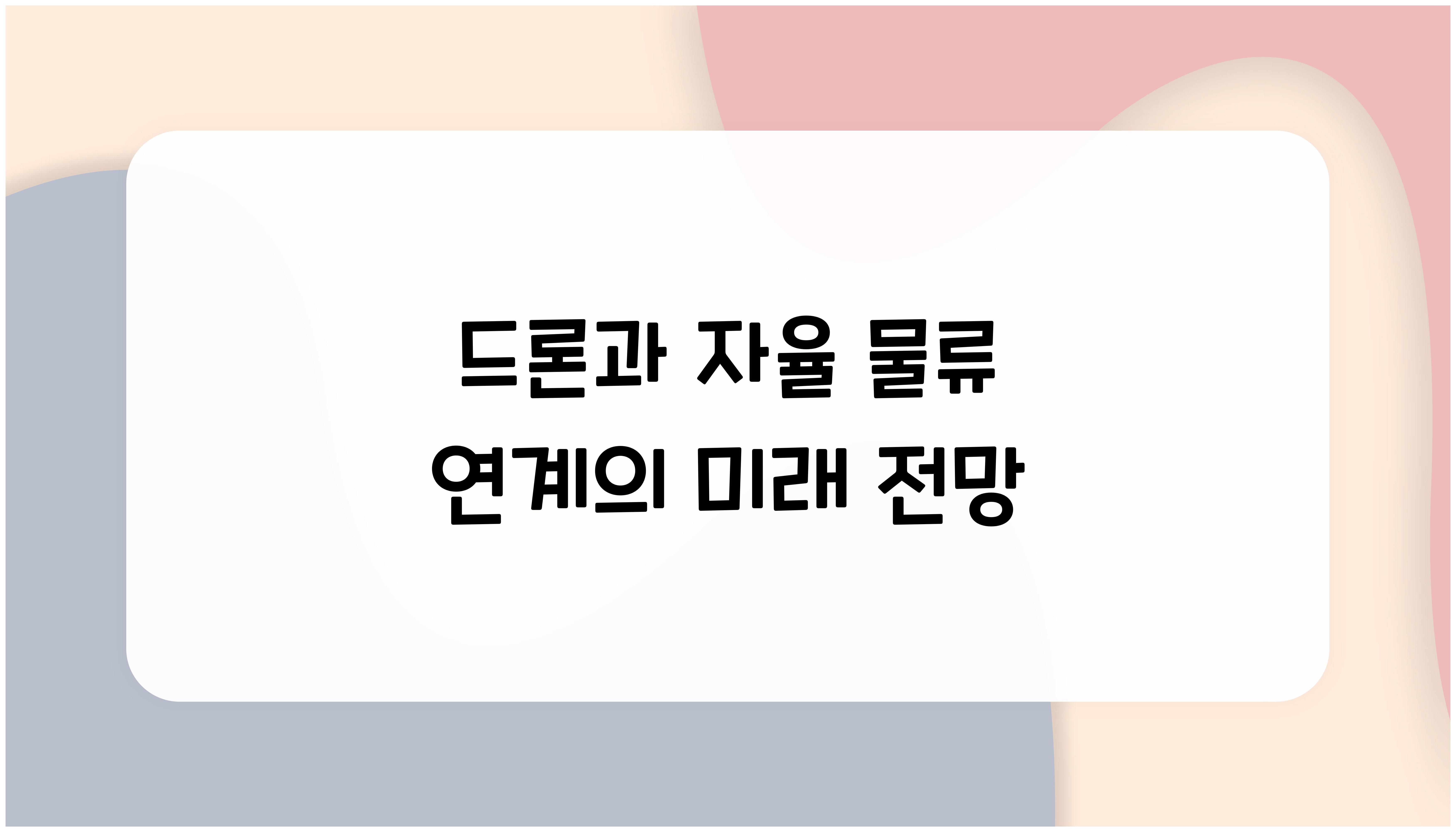 드론과 자율 물류 연계