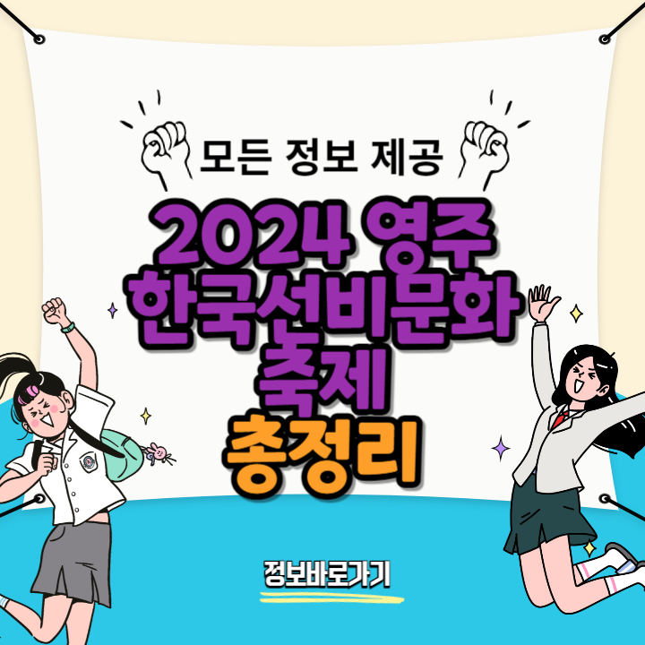 2024-영주-한국선비문화축제