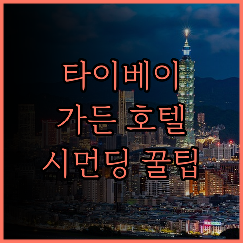 타이베이 가든 호텔 후기.. 시먼딩