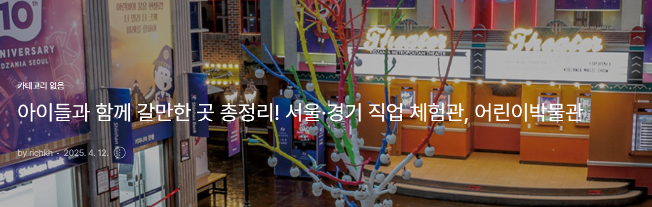 서울 경기 직업체험관 및 어린이박물관