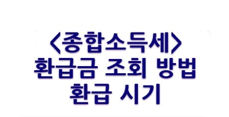 2024년-개정-종합소득세-신고-세금계산법-종소세-절세-세금-환급금-조회