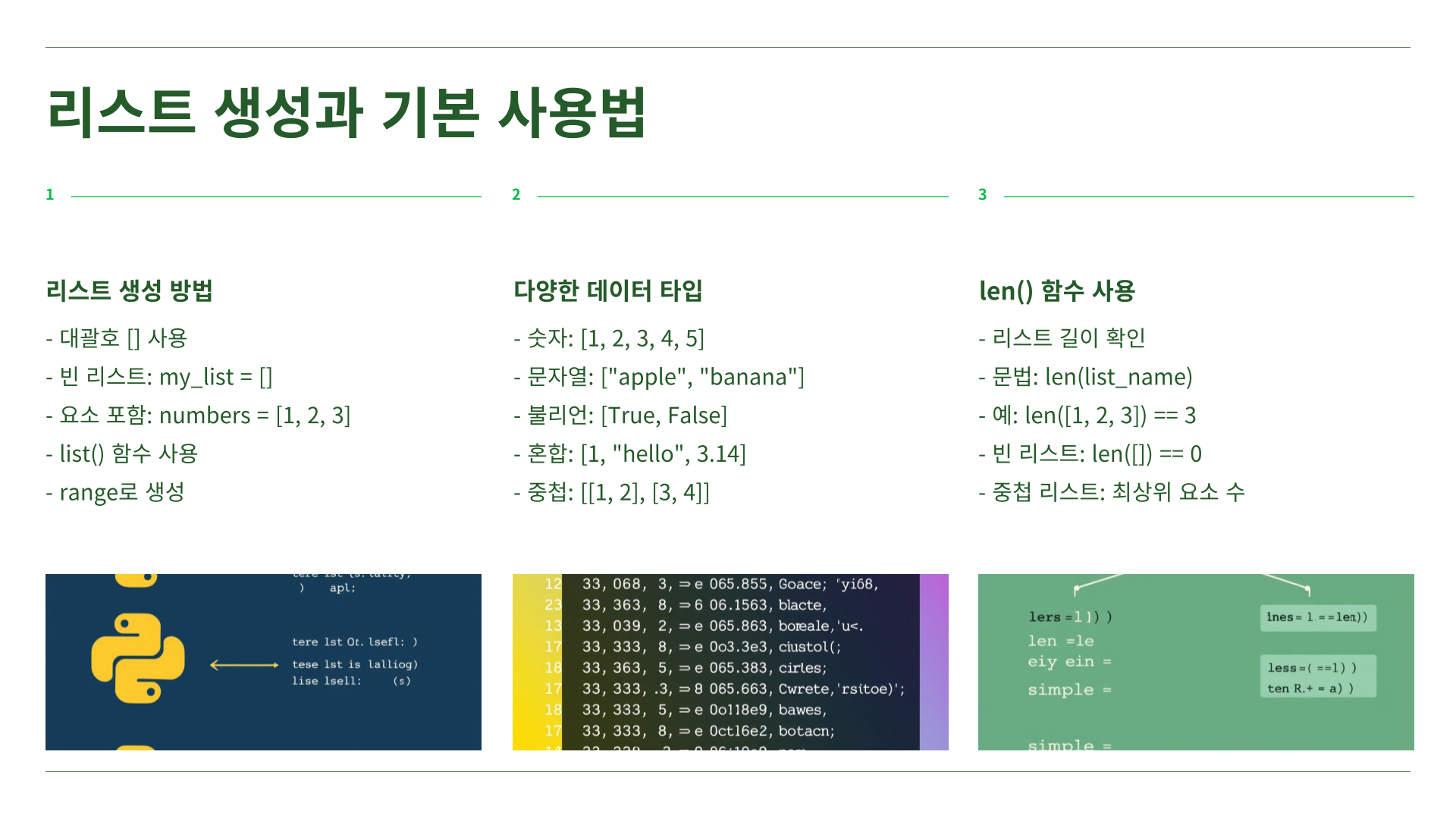 리스트 생성 및 기본 사용법