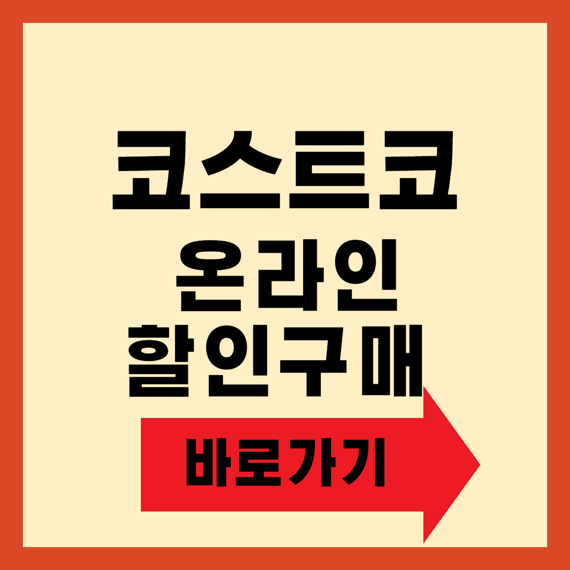 코스트코 온라인 할인구매 바로가기