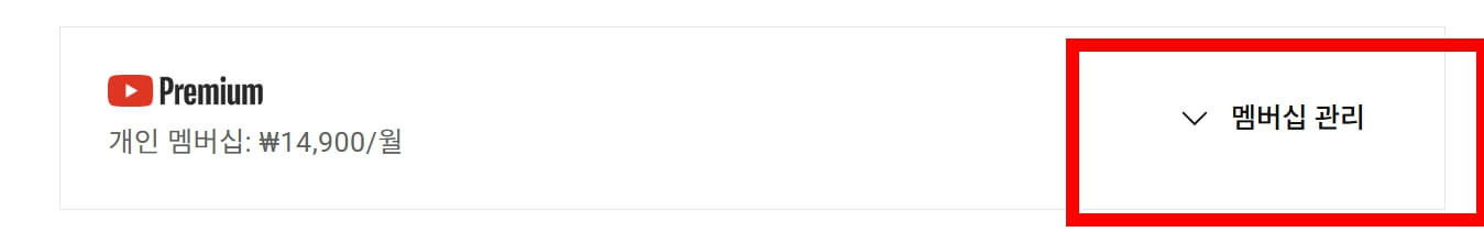 유튜브 프리미엄 멤버십 해지