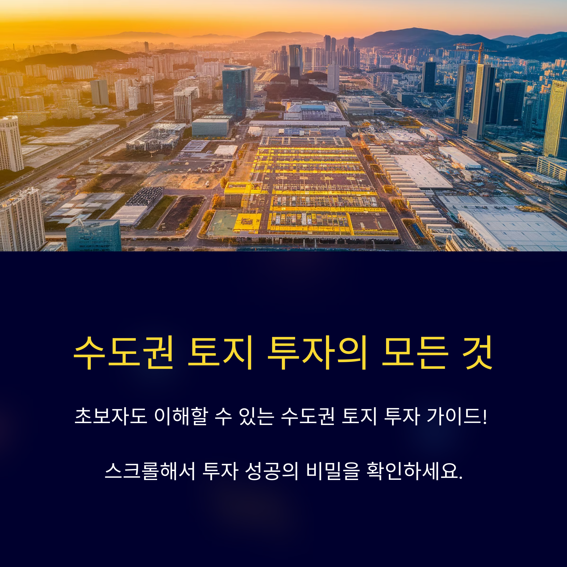 수도권 토지 투자