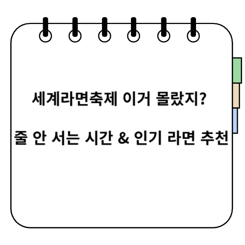 세계라면축제
