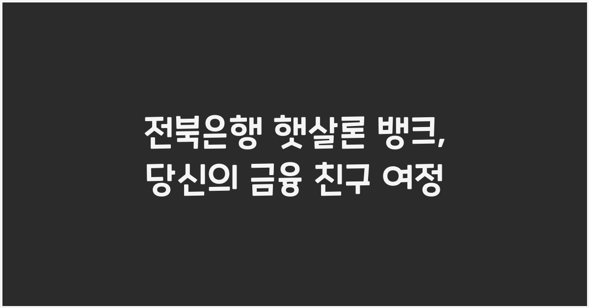 전북은행 햇살론 뱅크