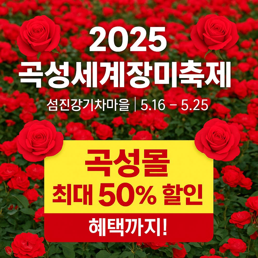 2025 곡성세계장미축제 일정, 입장권, 주차 정보, 곡성몰 최대 50% 할인 혜택까지!