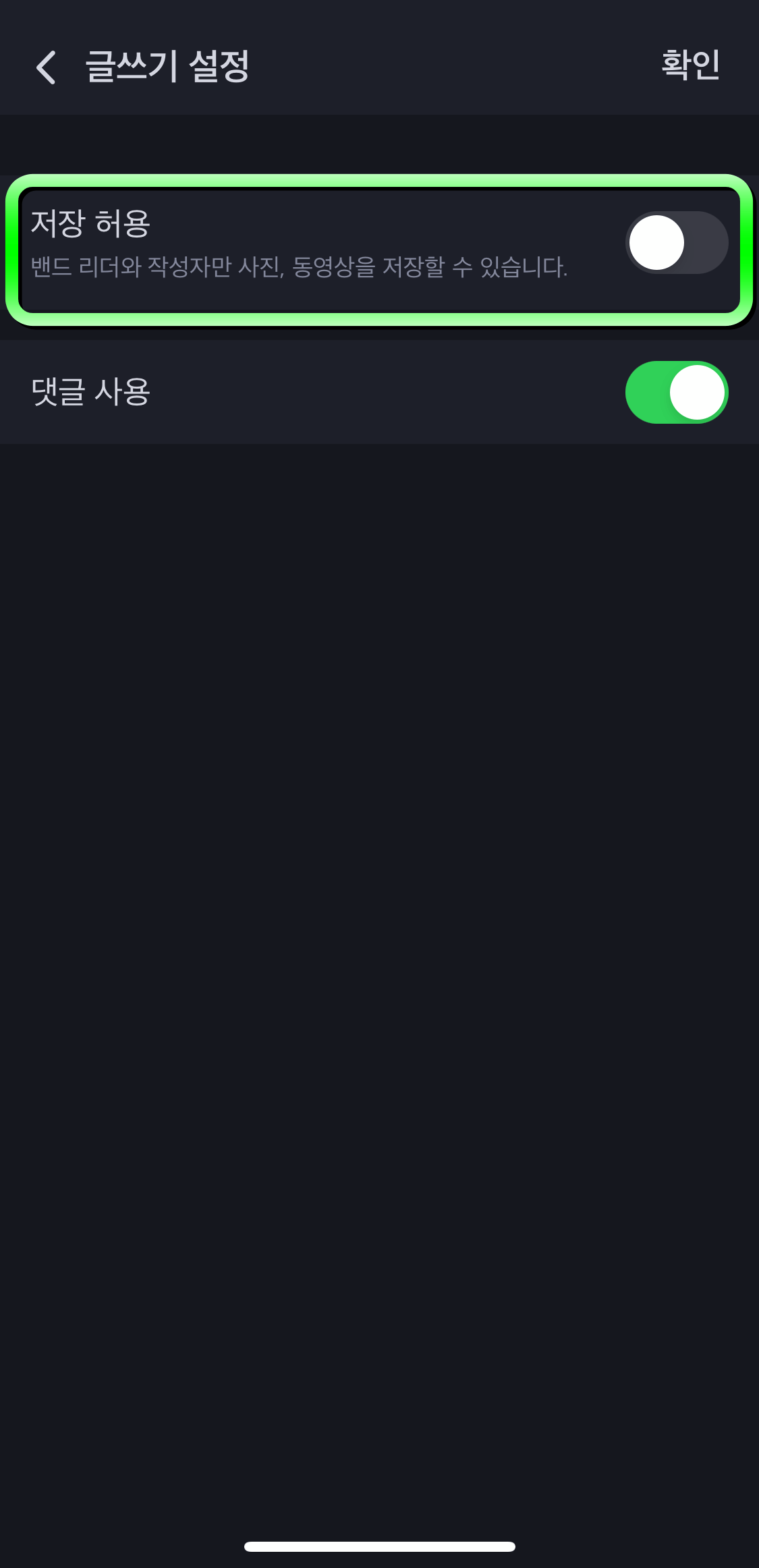 네이버밴드-글저장허용