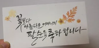 팔순 축하문구에 담는 봉투 현수막 축의금 편지 인사말 모음집_5