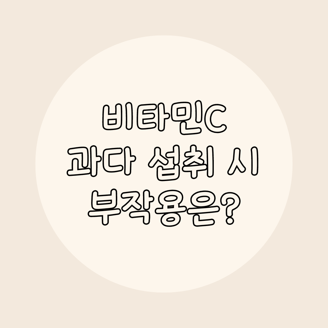 비타민 부작용