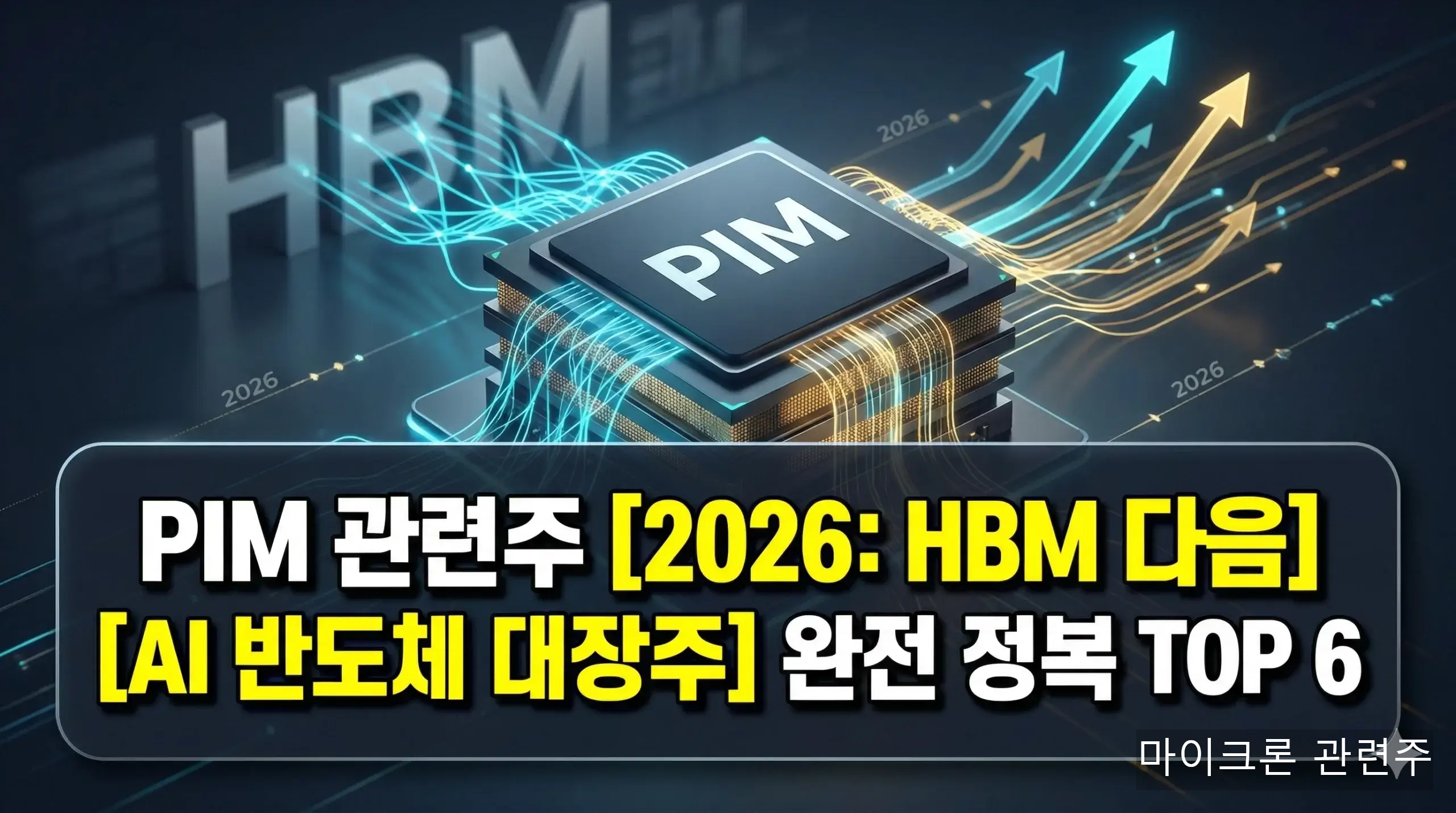 마이크론 관련주