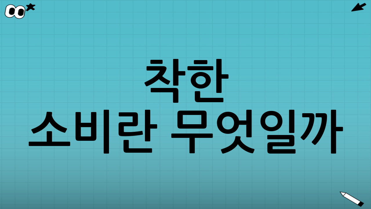 착한 소비란 무엇일