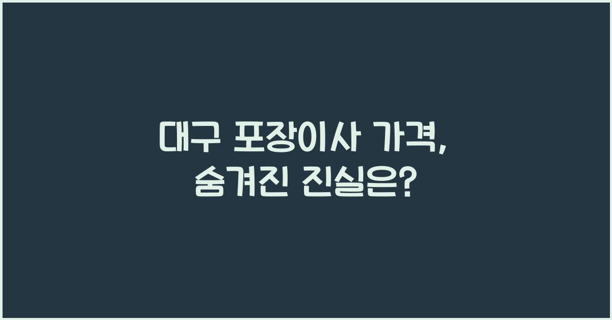대구 포장이사 가격