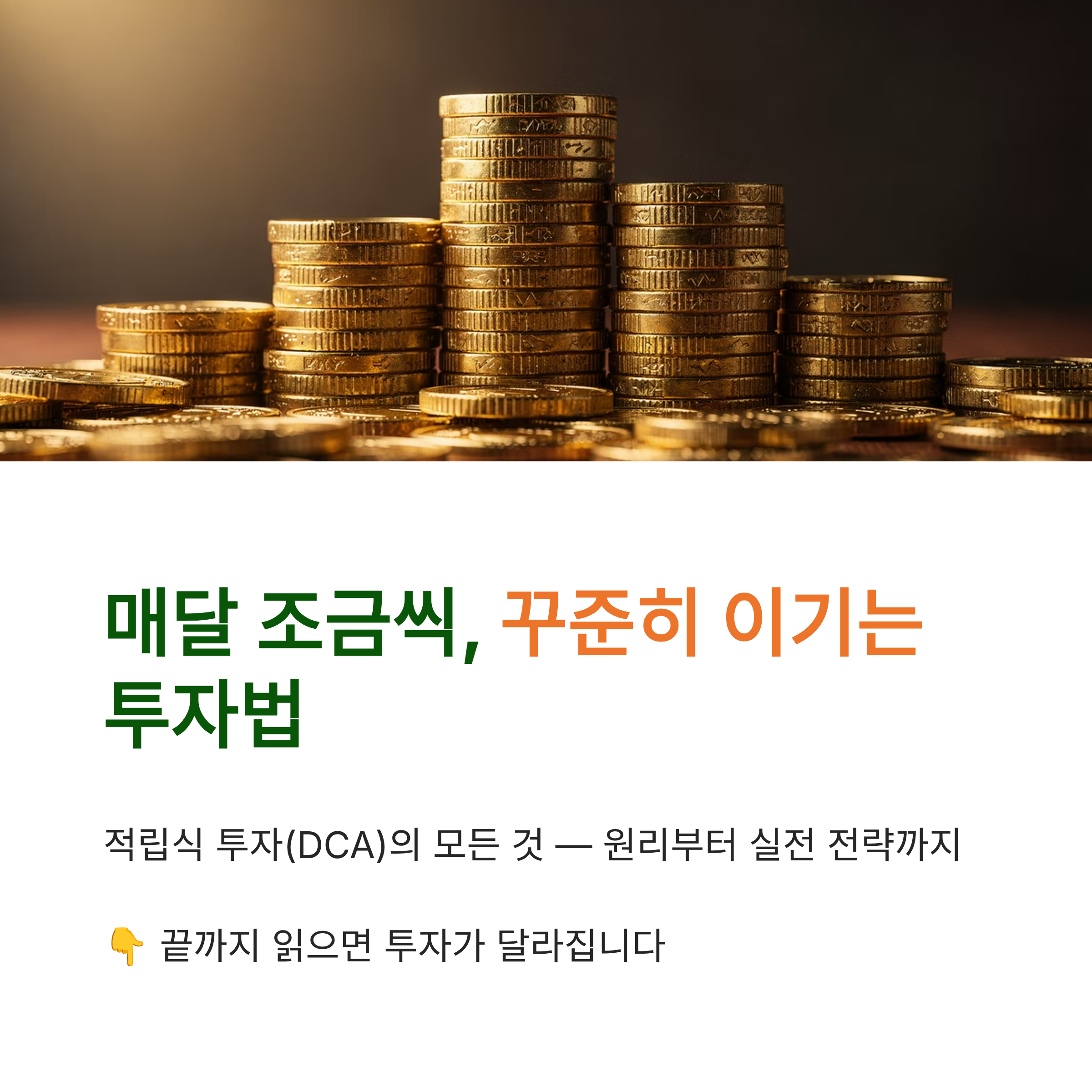 매달 꾸준한 적립식 투자