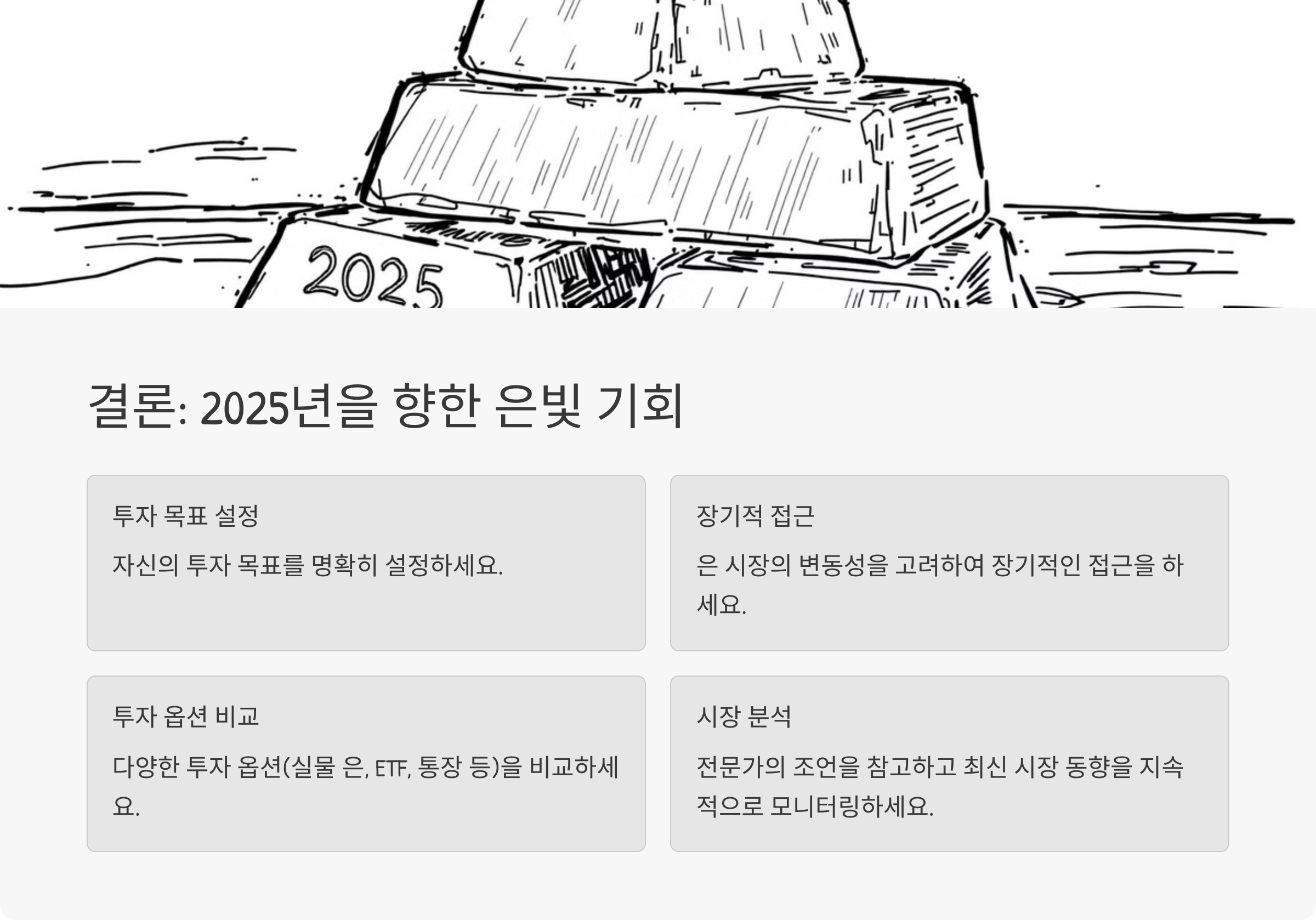 결론: 2025년을 향한 은빛 기회