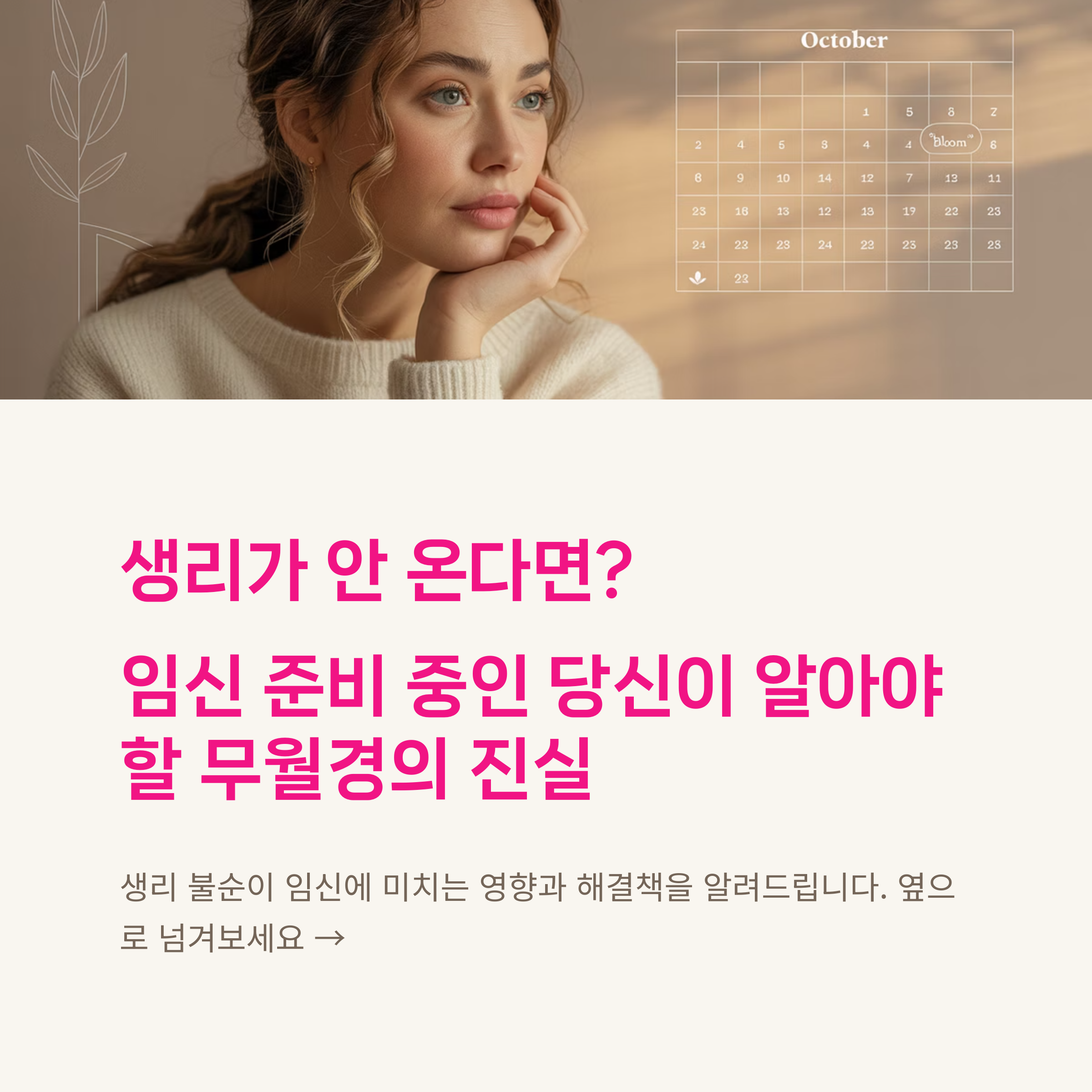 생리를 기다리며 고민하는 여성의 이미지와 함께 무월경의 원인과 임신 준비에 미치는 영향을 설명하는 시작 안내 이미지