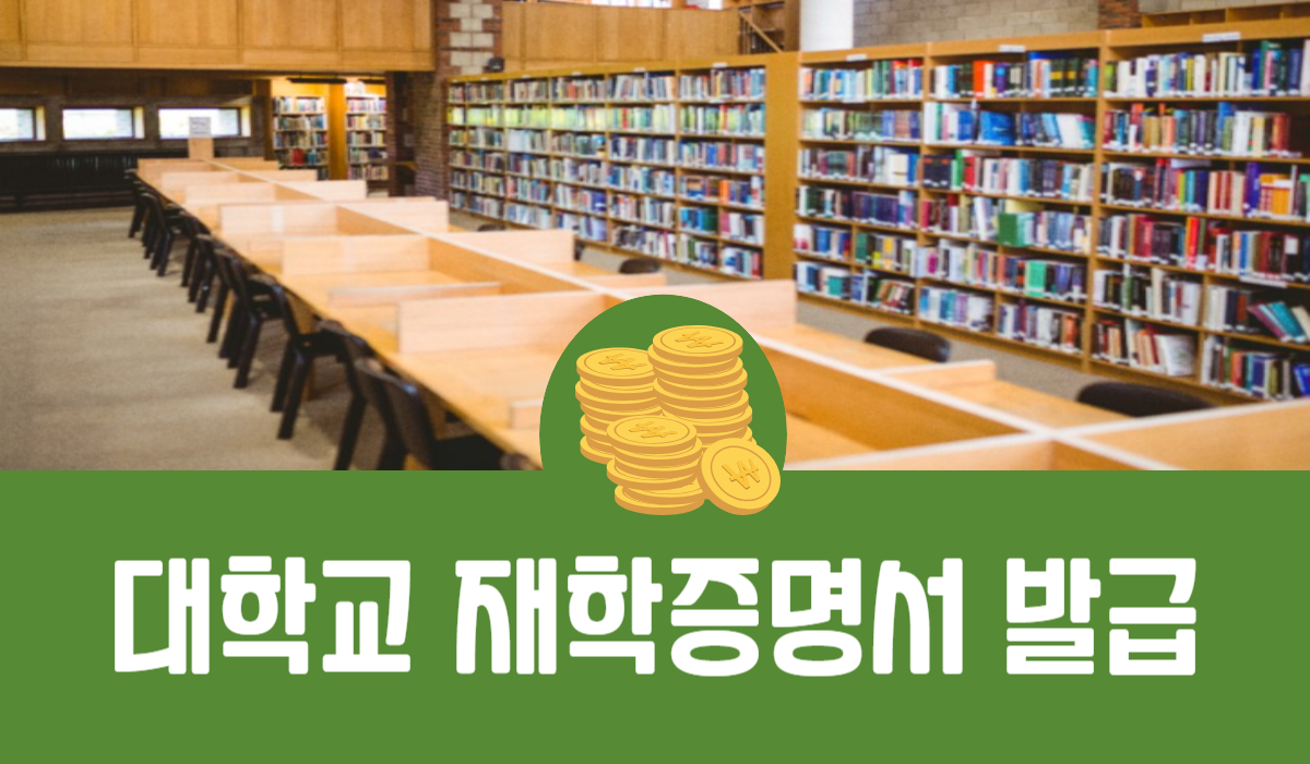 대학교 재학증명서 발급