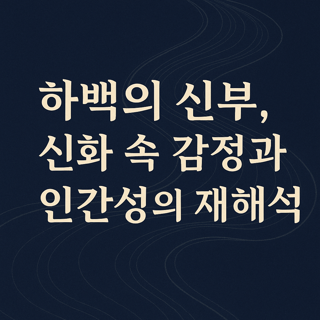 하백의 신부, 신화 속 감정과 인간성의 재해석