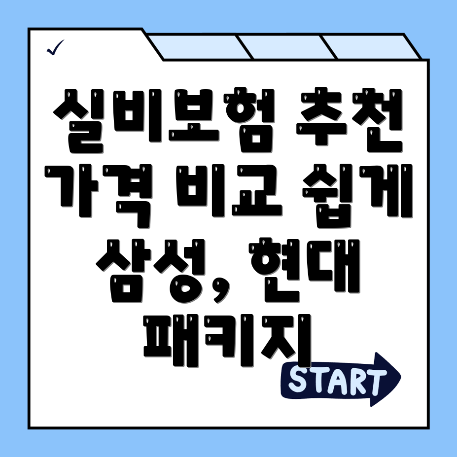 실비보험 추천