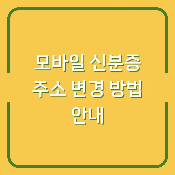 모바일 신분증 주소 변경 방법 안내
