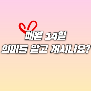 매월 14일 &#124; 의미를 알고 계시나요?