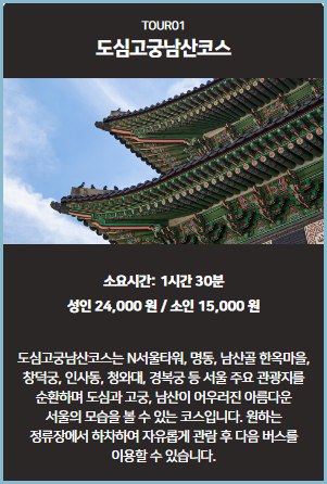 서울-시티투어버스-요금-도심고궁남산코스