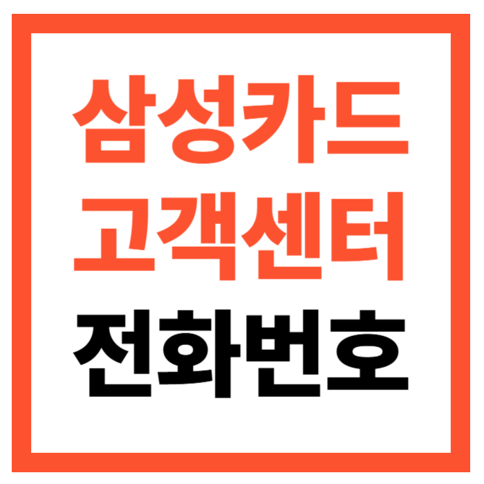 삼성카드 고객센터 전화번호 및 상담원 연결 시간