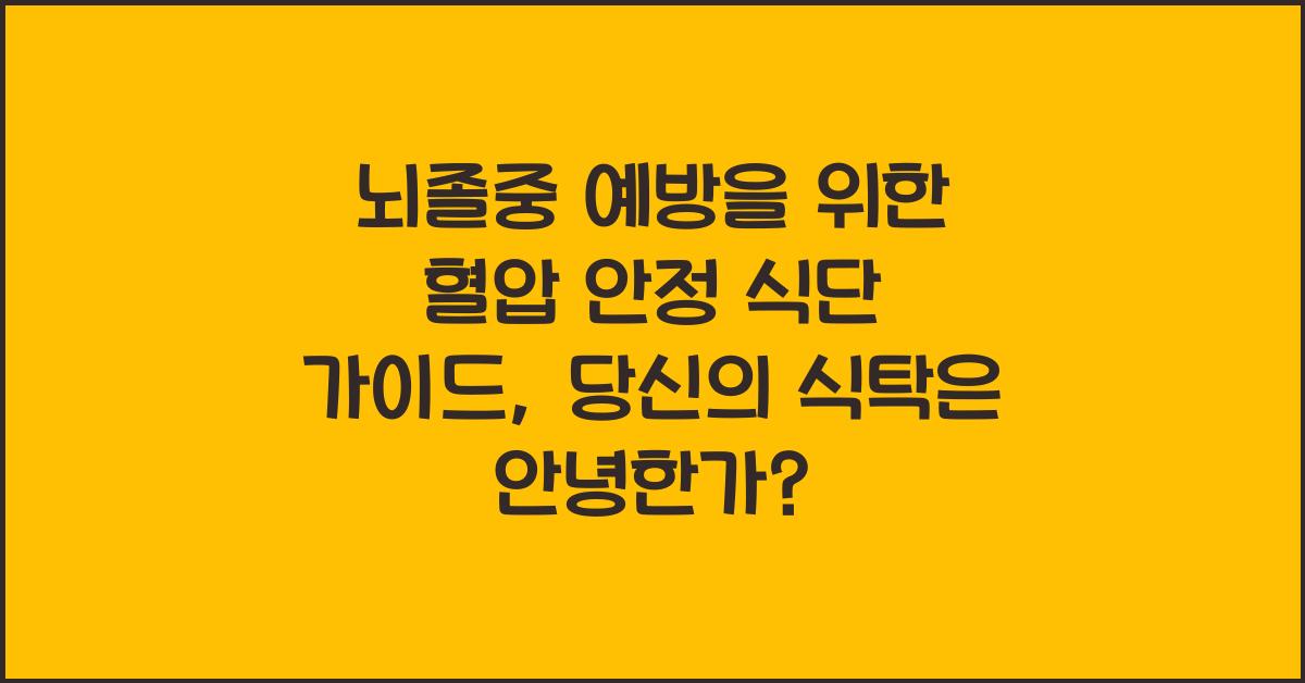 뇌졸중 예방을 위한 혈압 안정 식단 가이드