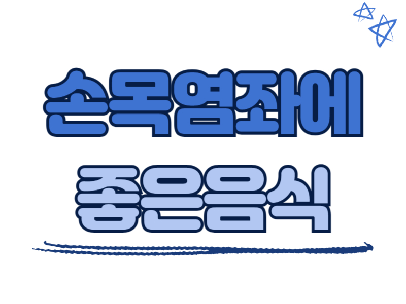 손목염좌에 좋은 음식