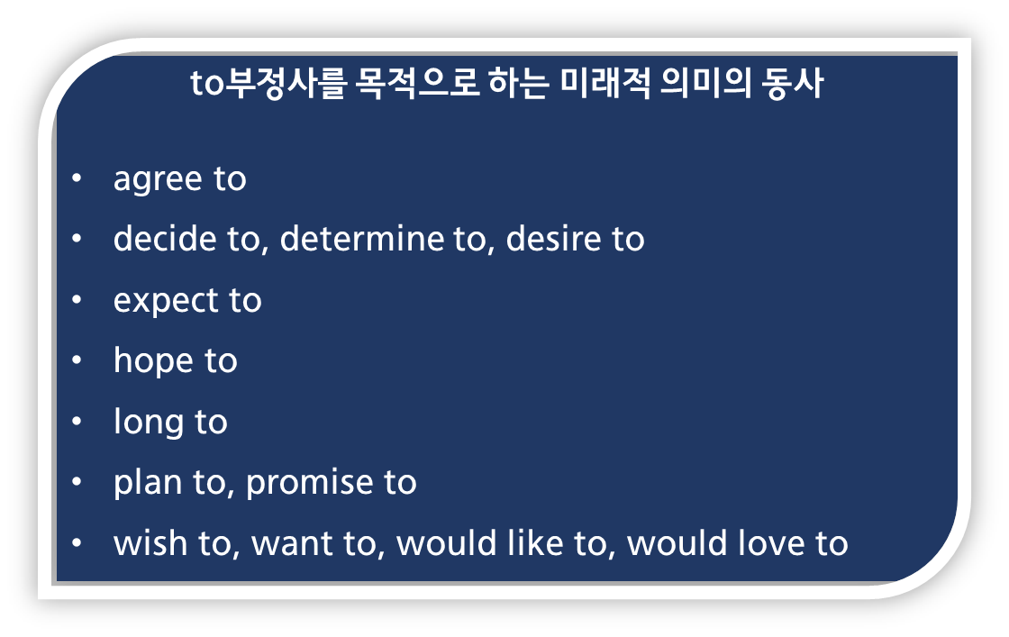 to부정사를 목적어로 취하는 동사